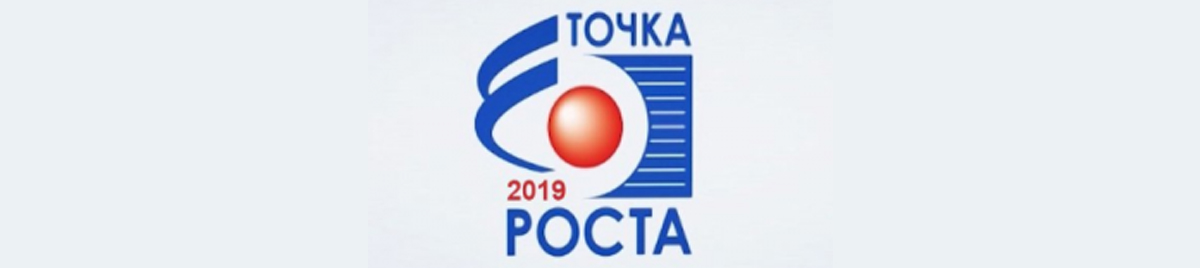 Точка роста 2019