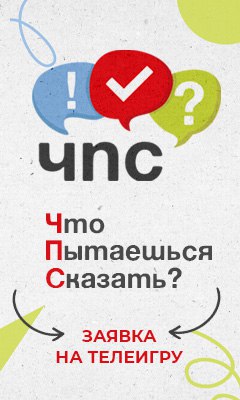 ЧПС. Что пытаешься сказать?