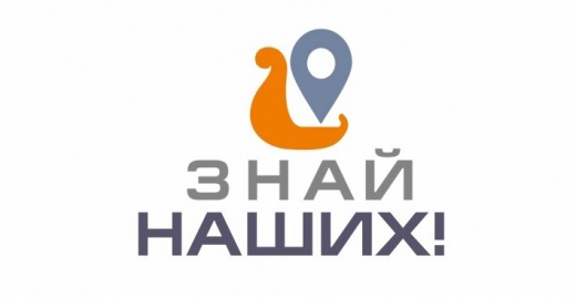 Знай наших - 2019