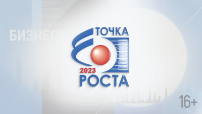 Точка роста 2023