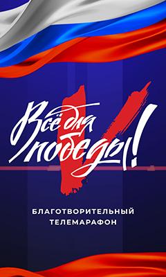 Всё для победы 2023