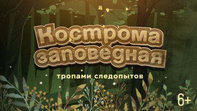 Кострома заповедная. Тропами следопытов