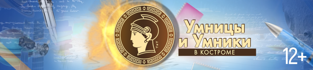 Умницы и Умники. XIII сезон