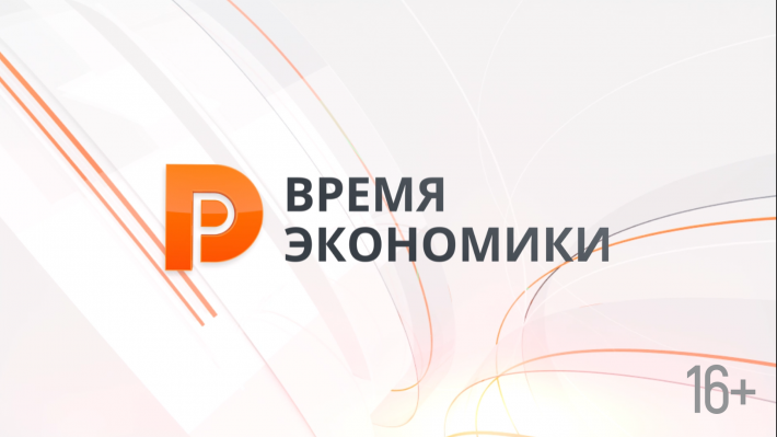 Время экономики