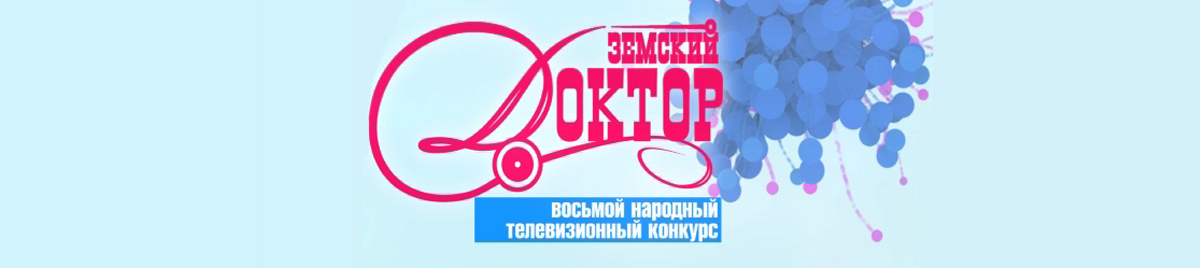 Земский доктор 8