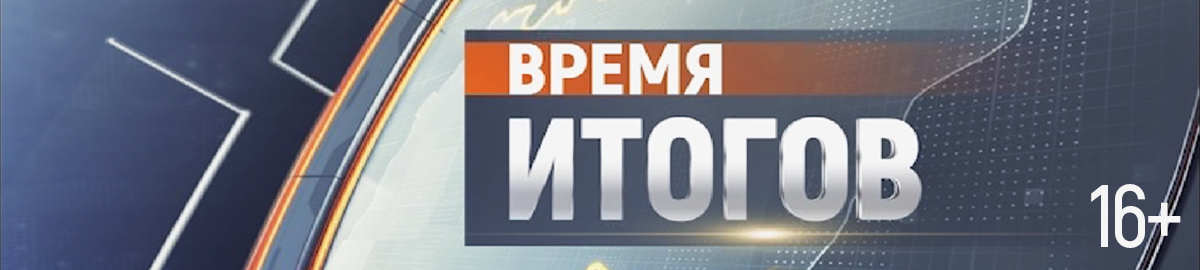 Время итогов