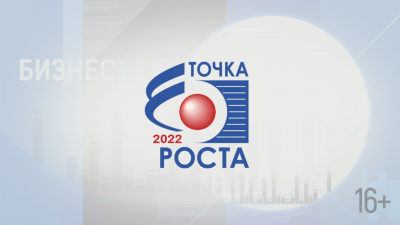 Точка роста 2022