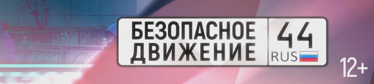 Регион 44 – безопасное движение