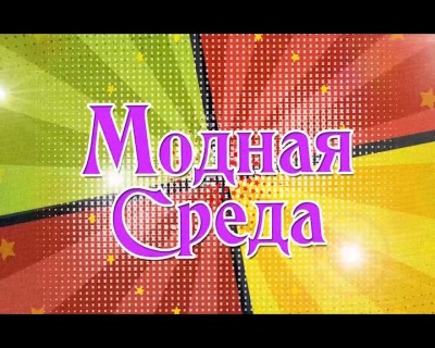 Модная среда