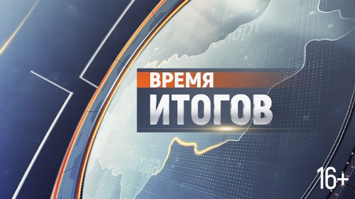 Время итогов