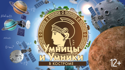 Умницы и Умники. XII сезон