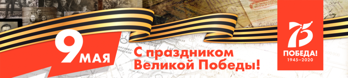 К 75-летию Великой Победы