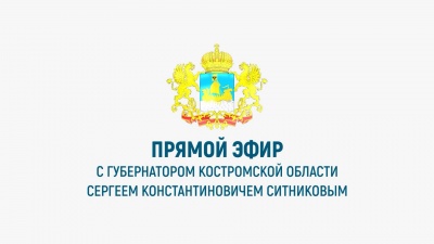 Прямой эфир с губернатором Костромской области