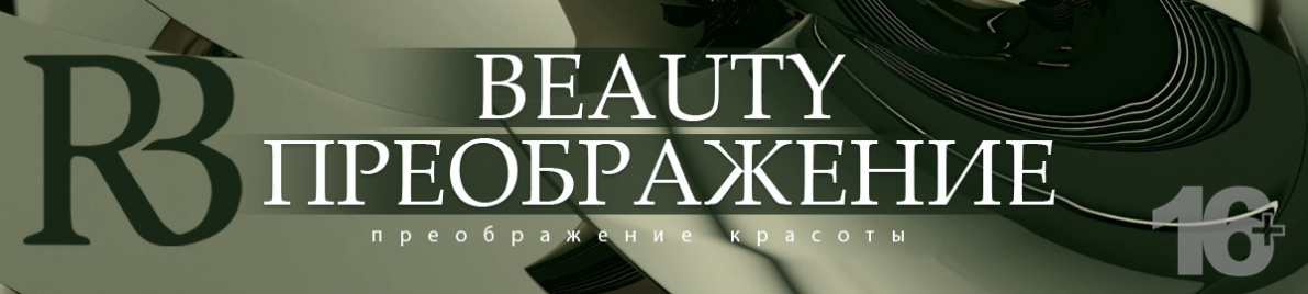 Beauty Преображение