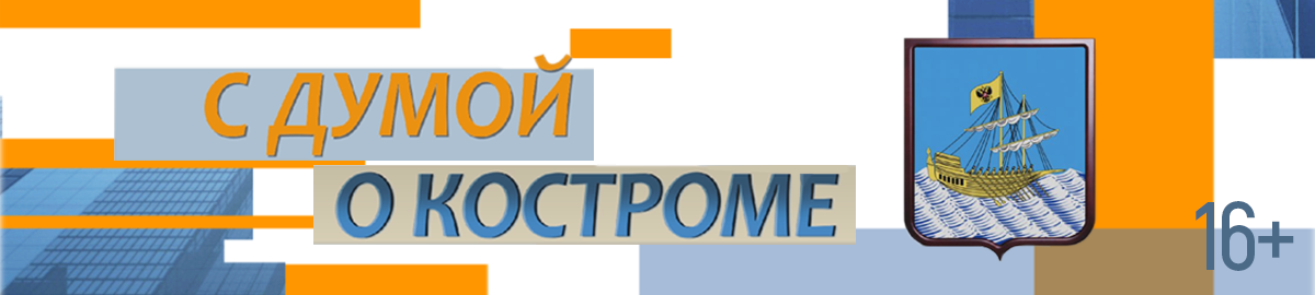 С Думой о Костроме